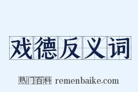 戏德反义词是什么意思的图片